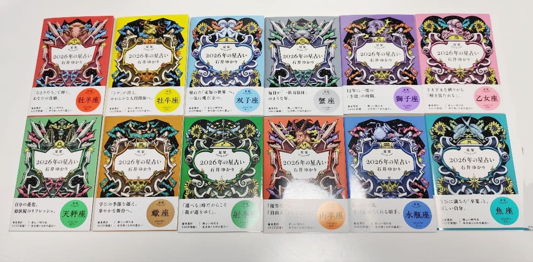 【新品未使用】石井ゆかり2026年の星占い星栞全巻（希望星座のみのバラ売り可）