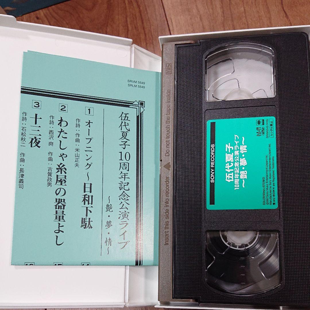 伍代夏子10周年記念公演ライブ~艶・夢・情~ [VHS]