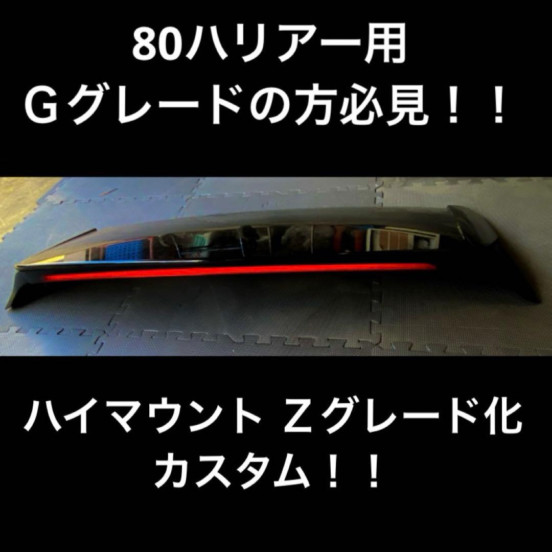 Ｇグレードの方必見！80ハリアーZ ハイマウントリア　カスタムGスポイラー加工品