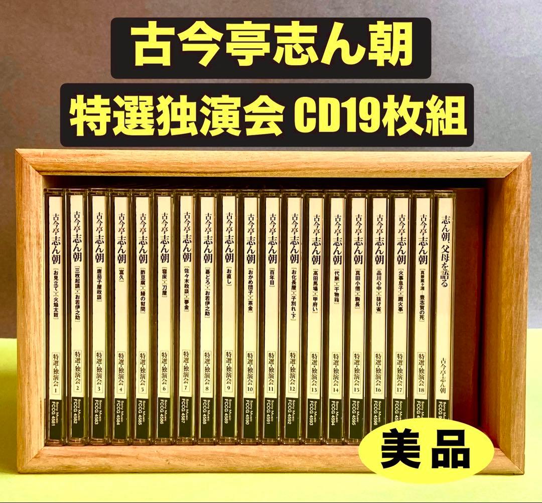 古今亭志ん朝 特選独演会 CD18枚＋特典盤＋特製桐製ラック　美品