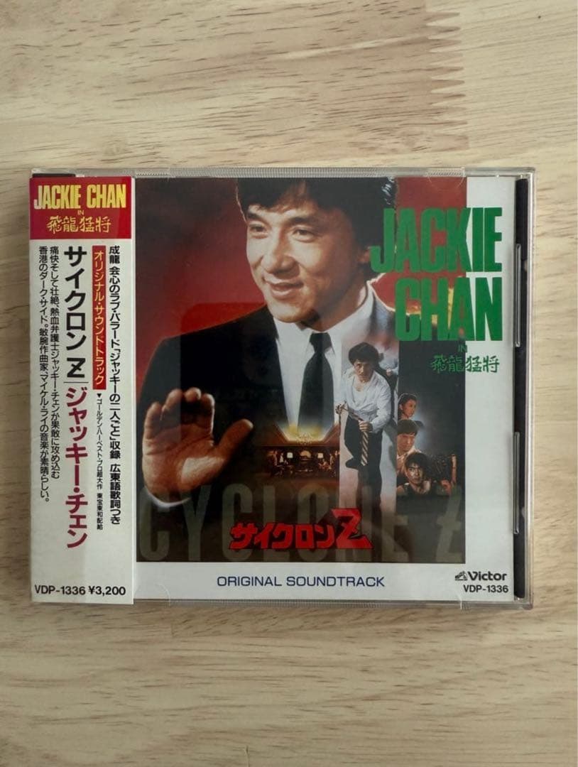 貴重！ジャッキー・チェン主演『サイクロンZ』オリジナルサウンドトラックCD