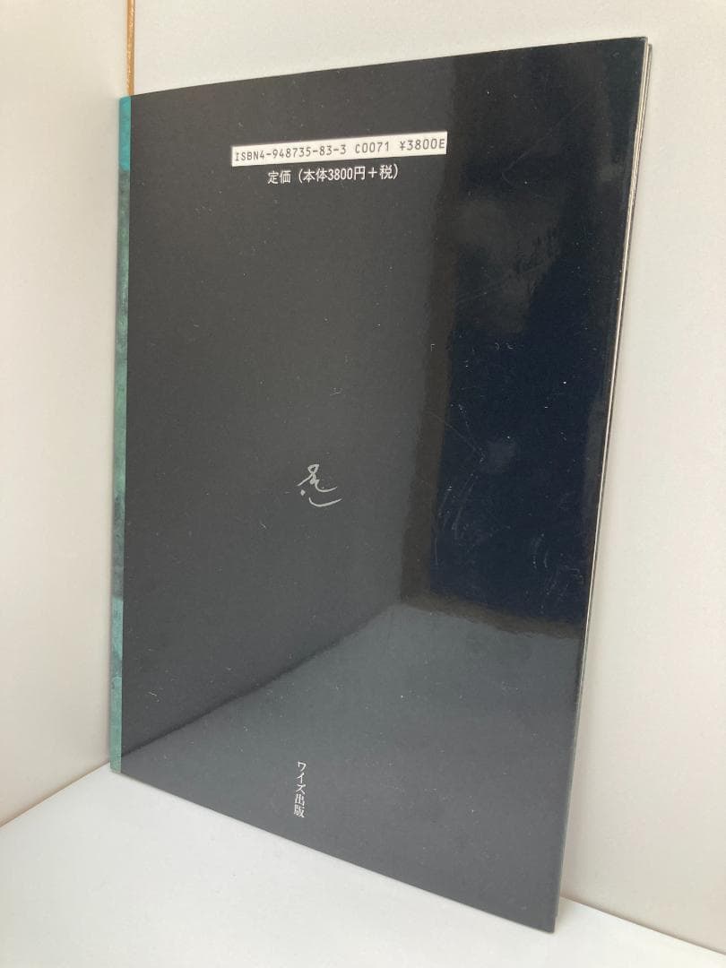 水辺　恒松正敏画集 恒松 正敏