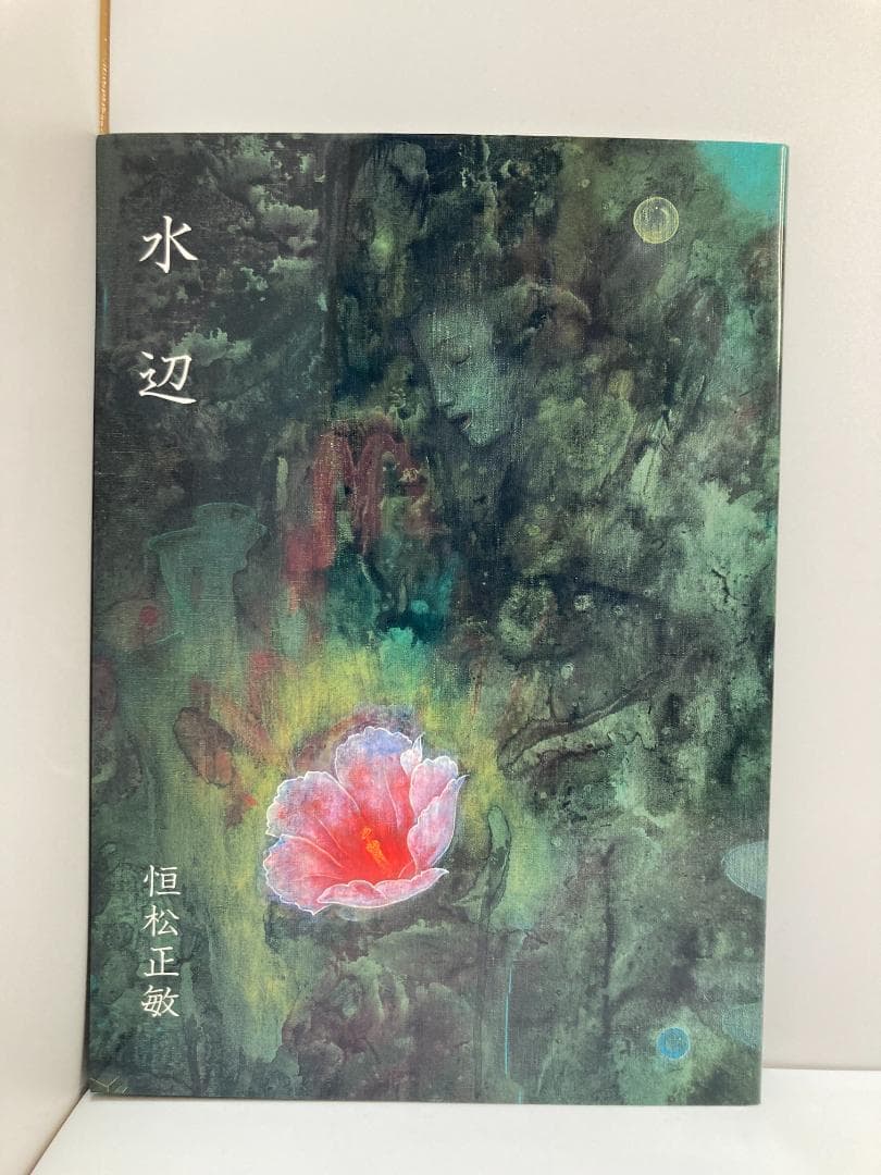 水辺　恒松正敏画集 恒松 正敏