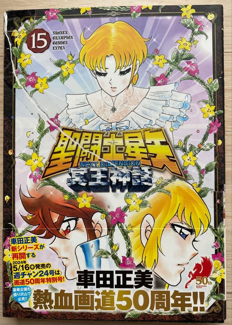 聖闘士星矢冥王神話全巻(1〜16巻・全初版・10巻までチラシ付き)