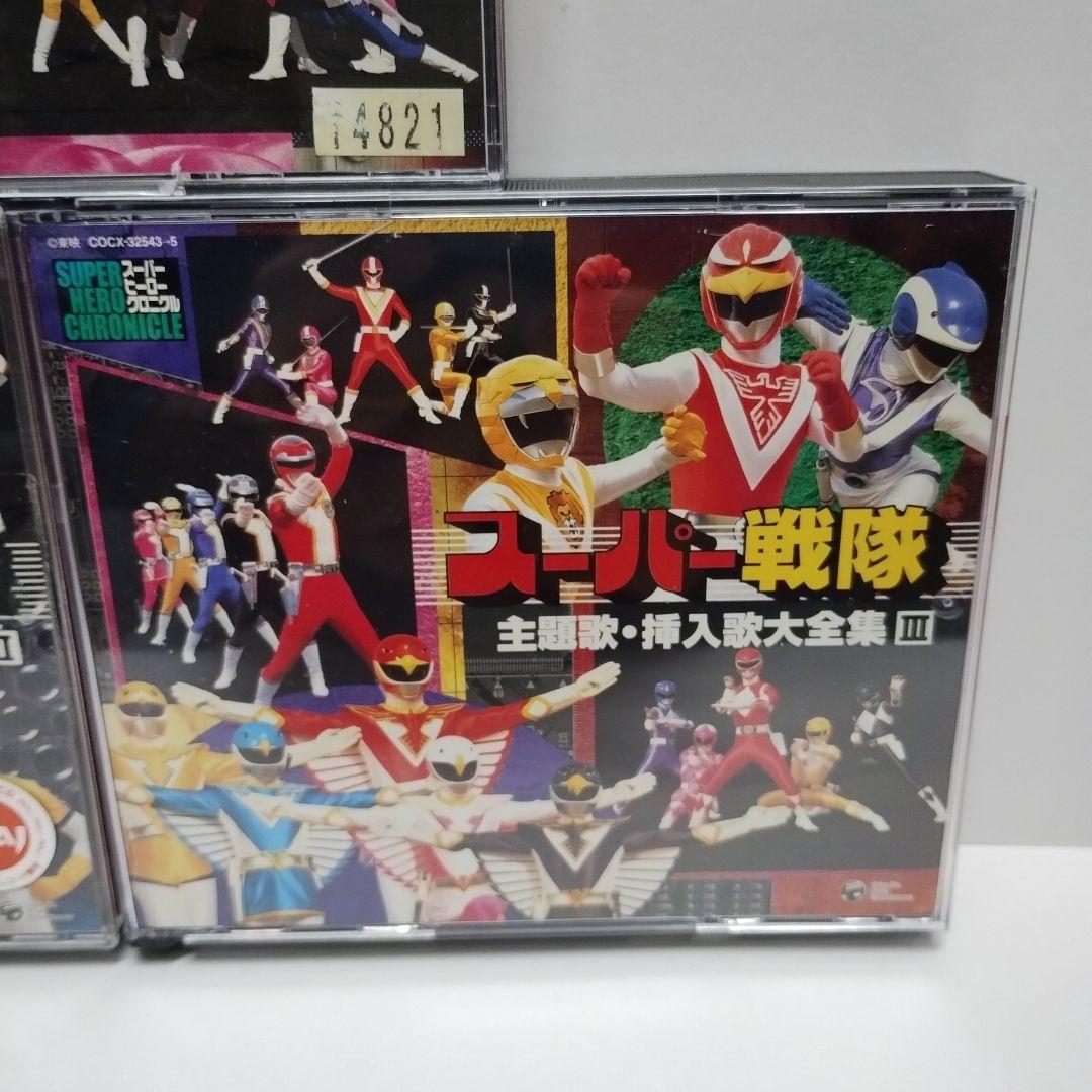 スーパーヒーロー・クロニクル～スーパー戦隊主題歌・挿入歌大全集　①②③　CD