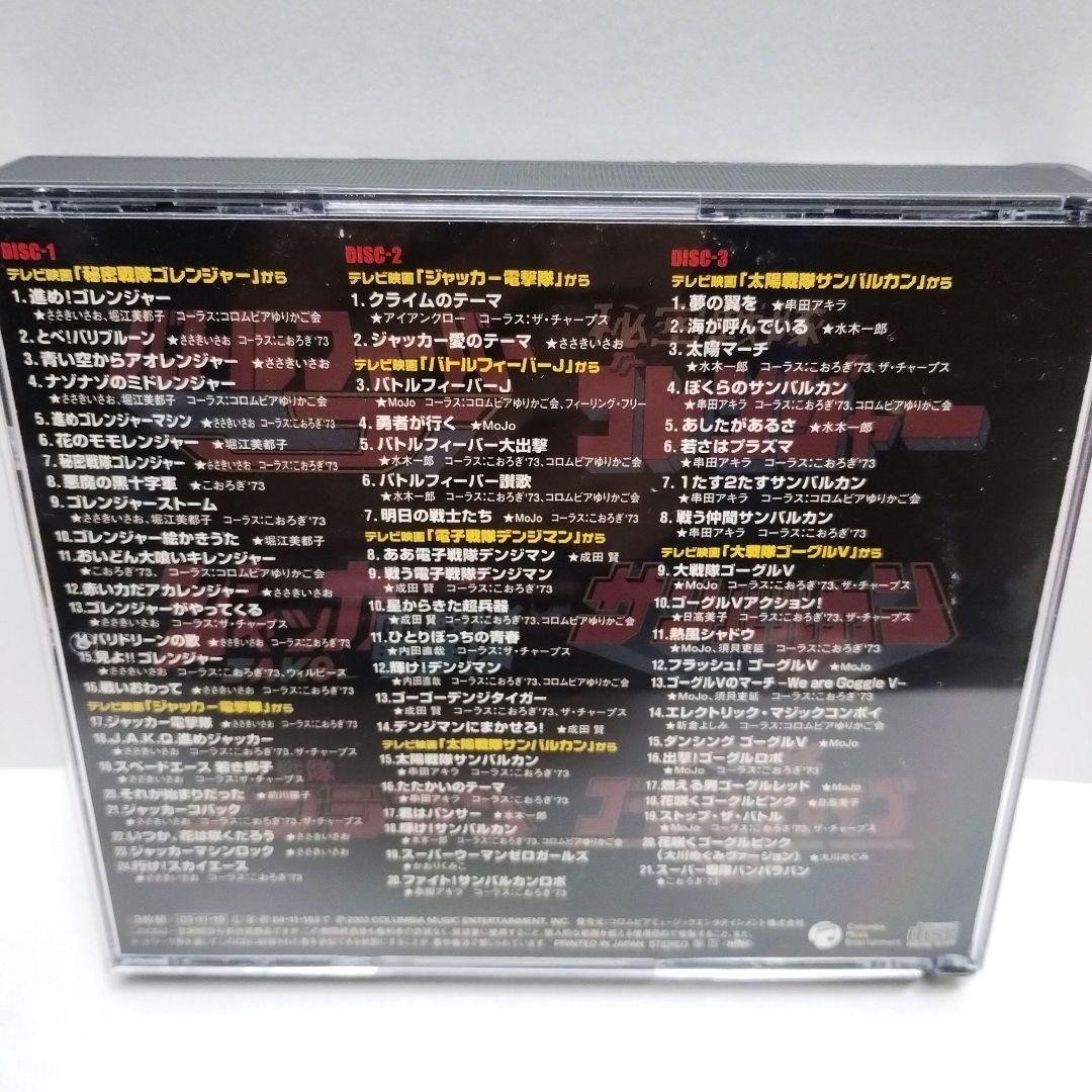 スーパーヒーロー・クロニクル～スーパー戦隊主題歌・挿入歌大全集　①②③　CD