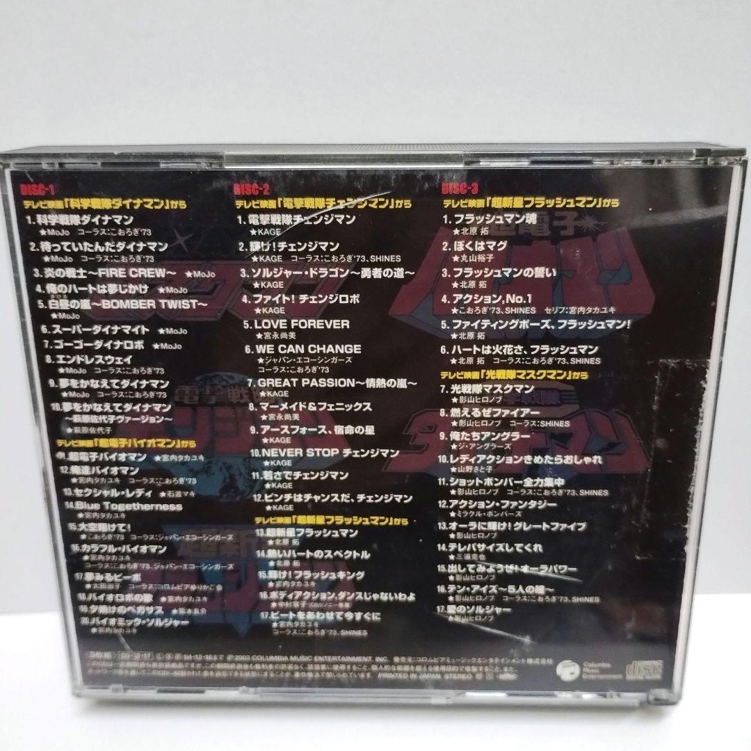 スーパーヒーロー・クロニクル～スーパー戦隊主題歌・挿入歌大全集　①②③　CD