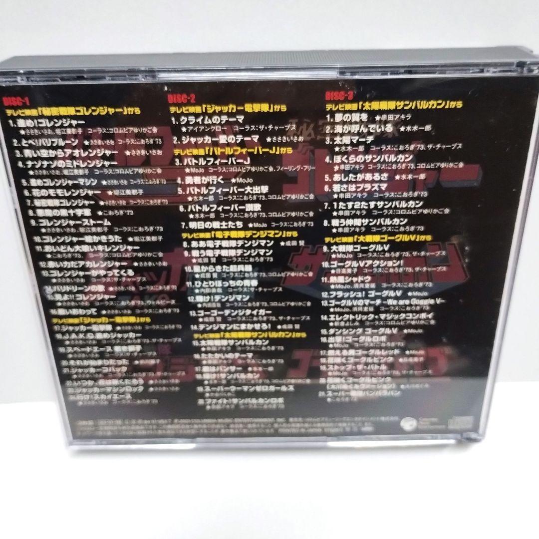 スーパーヒーロー・クロニクル～スーパー戦隊主題歌・挿入歌大全集　①②③　CD