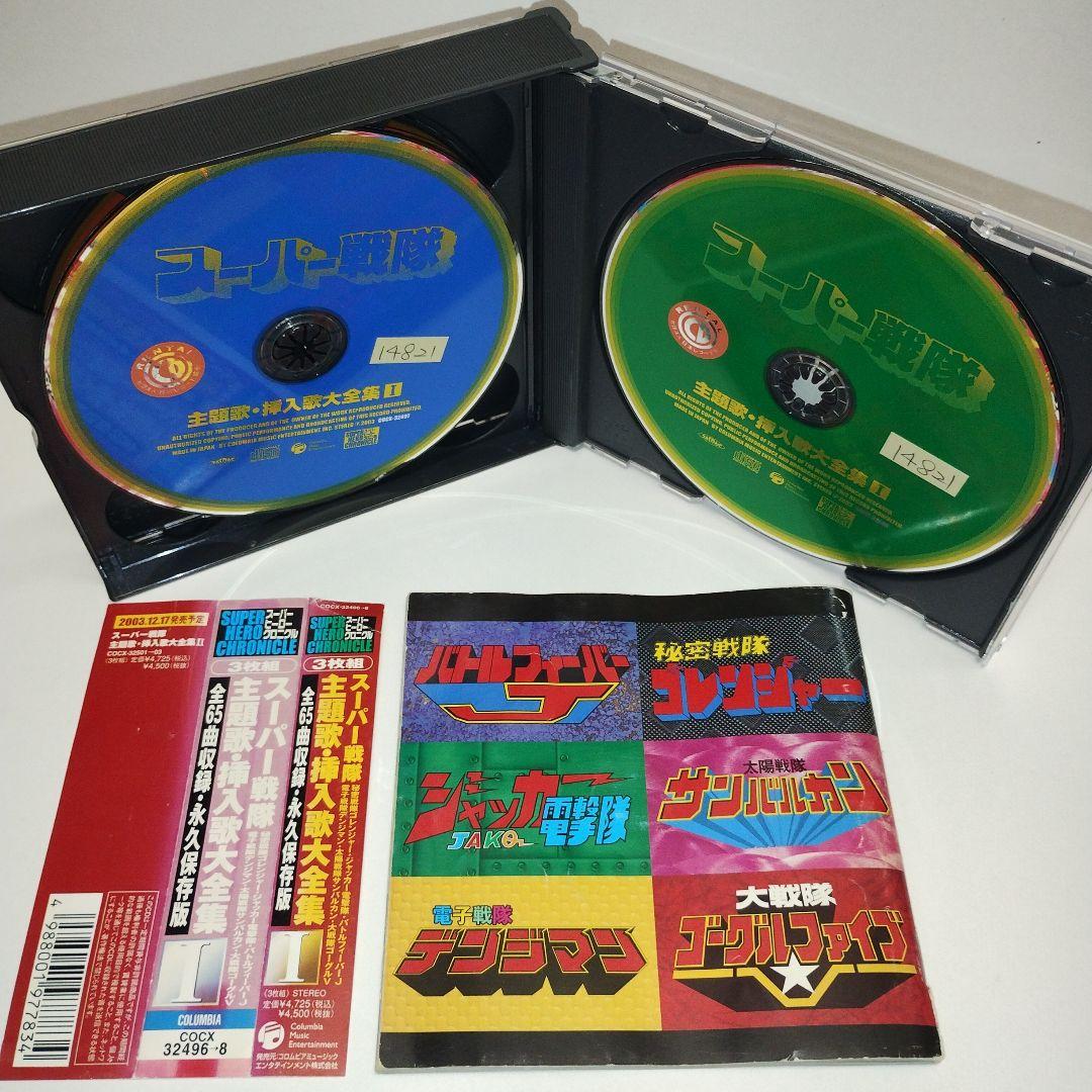 スーパーヒーロー・クロニクル～スーパー戦隊主題歌・挿入歌大全集　①②③　CD