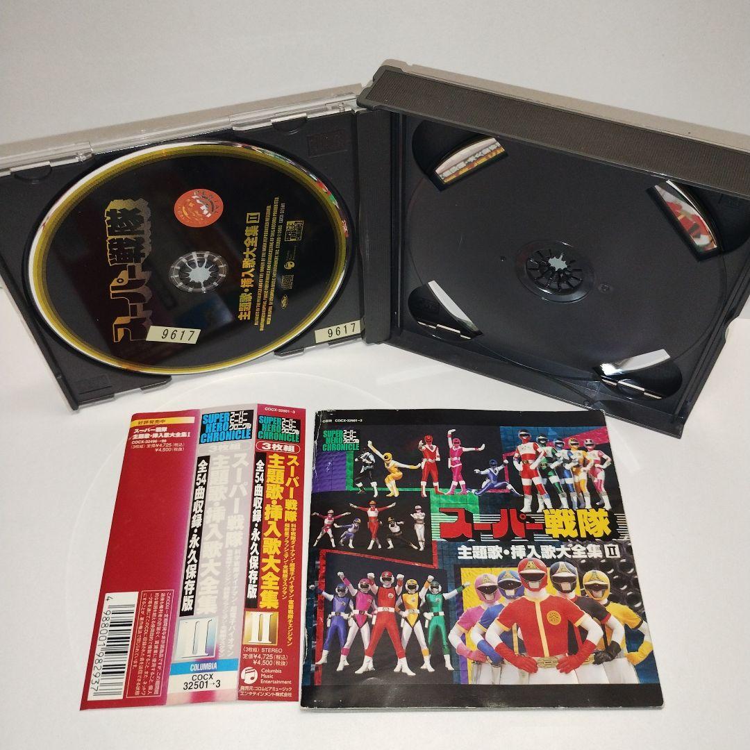 スーパーヒーロー・クロニクル～スーパー戦隊主題歌・挿入歌大全集　①②③　CD