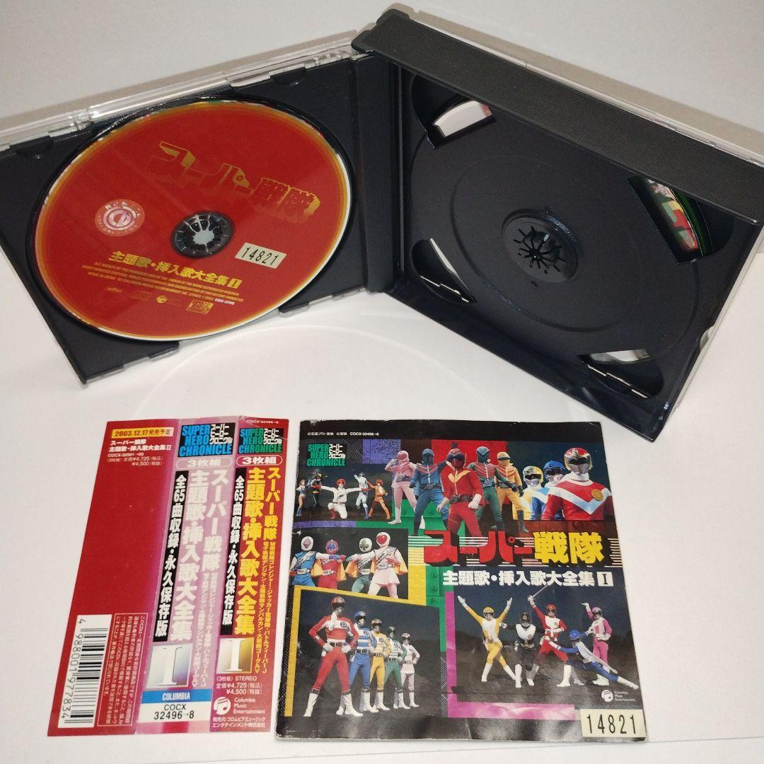 スーパーヒーロー・クロニクル～スーパー戦隊主題歌・挿入歌大全集　①②③　CD