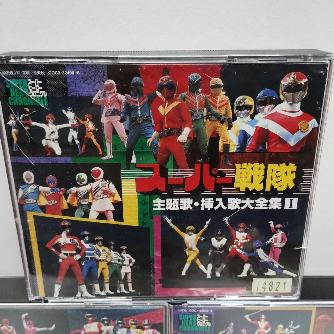 スーパーヒーロー・クロニクル～スーパー戦隊主題歌・挿入歌大全集　①②③　CD