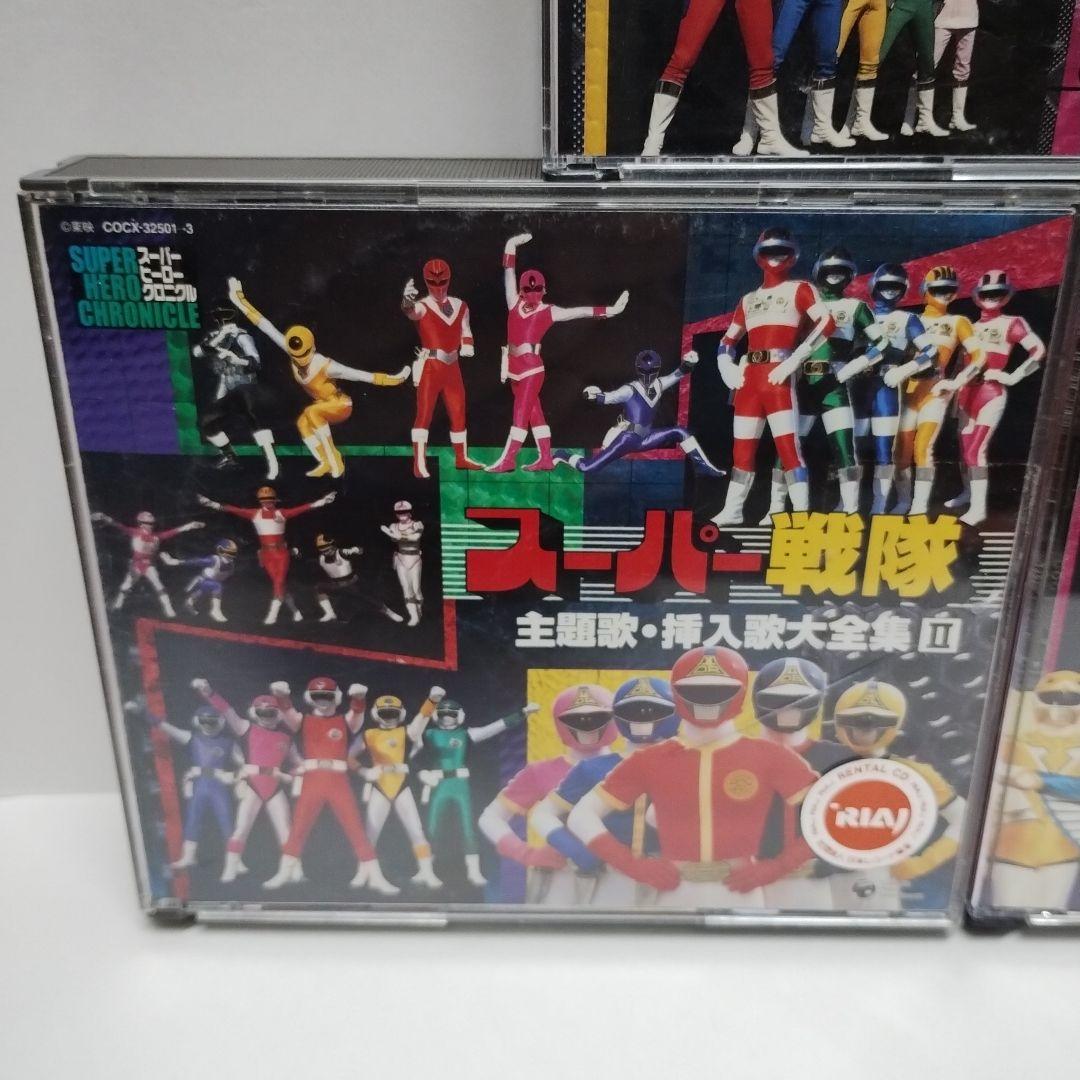 スーパーヒーロー・クロニクル～スーパー戦隊主題歌・挿入歌大全集　①②③　CD