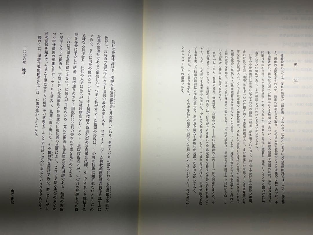 幽玄斎選　佛教絵画　図録　全カラー版　古美術　仏画　写経　大型画集