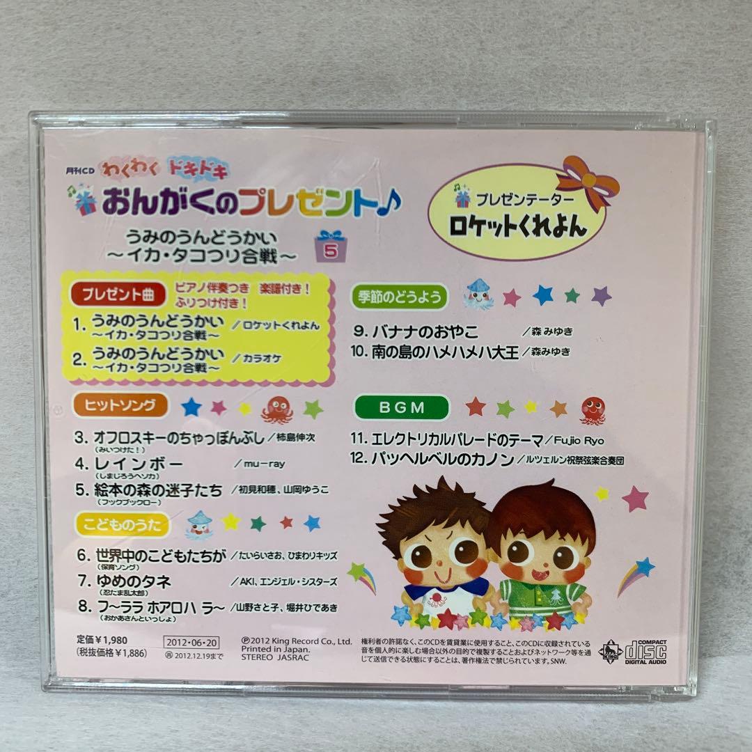 わくわくドキドキおんがくのプレゼント