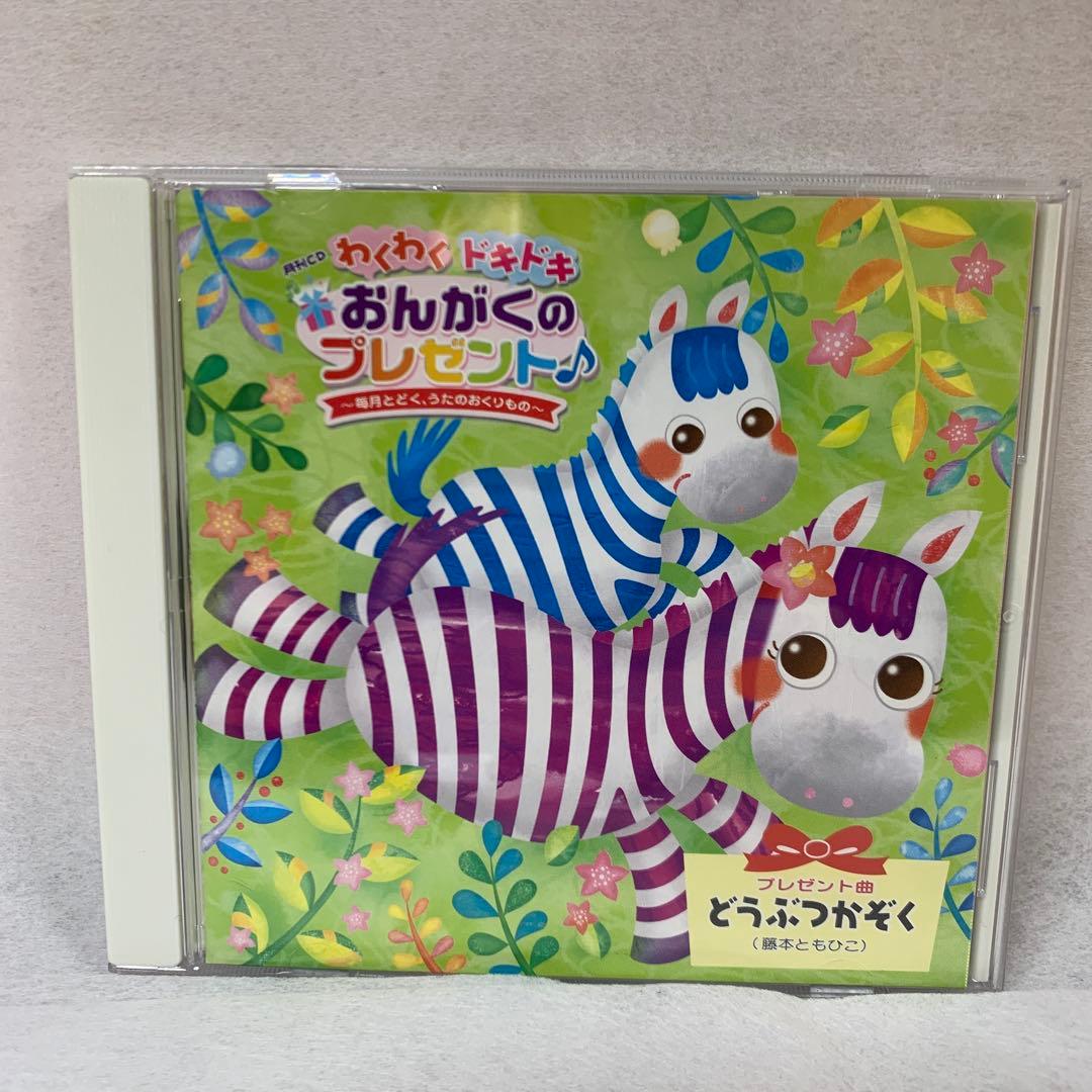 わくわくドキドキおんがくのプレゼント