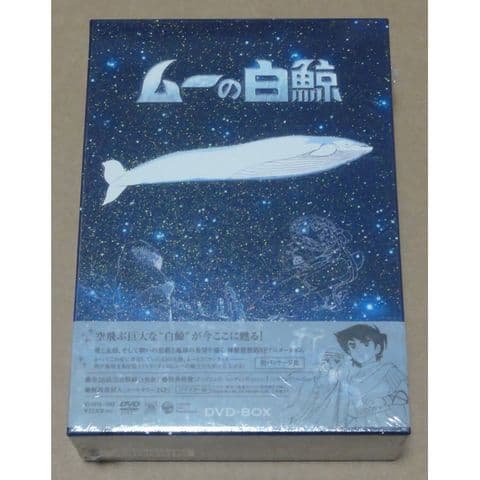 新品 ムーの白鯨 DVD-BOX