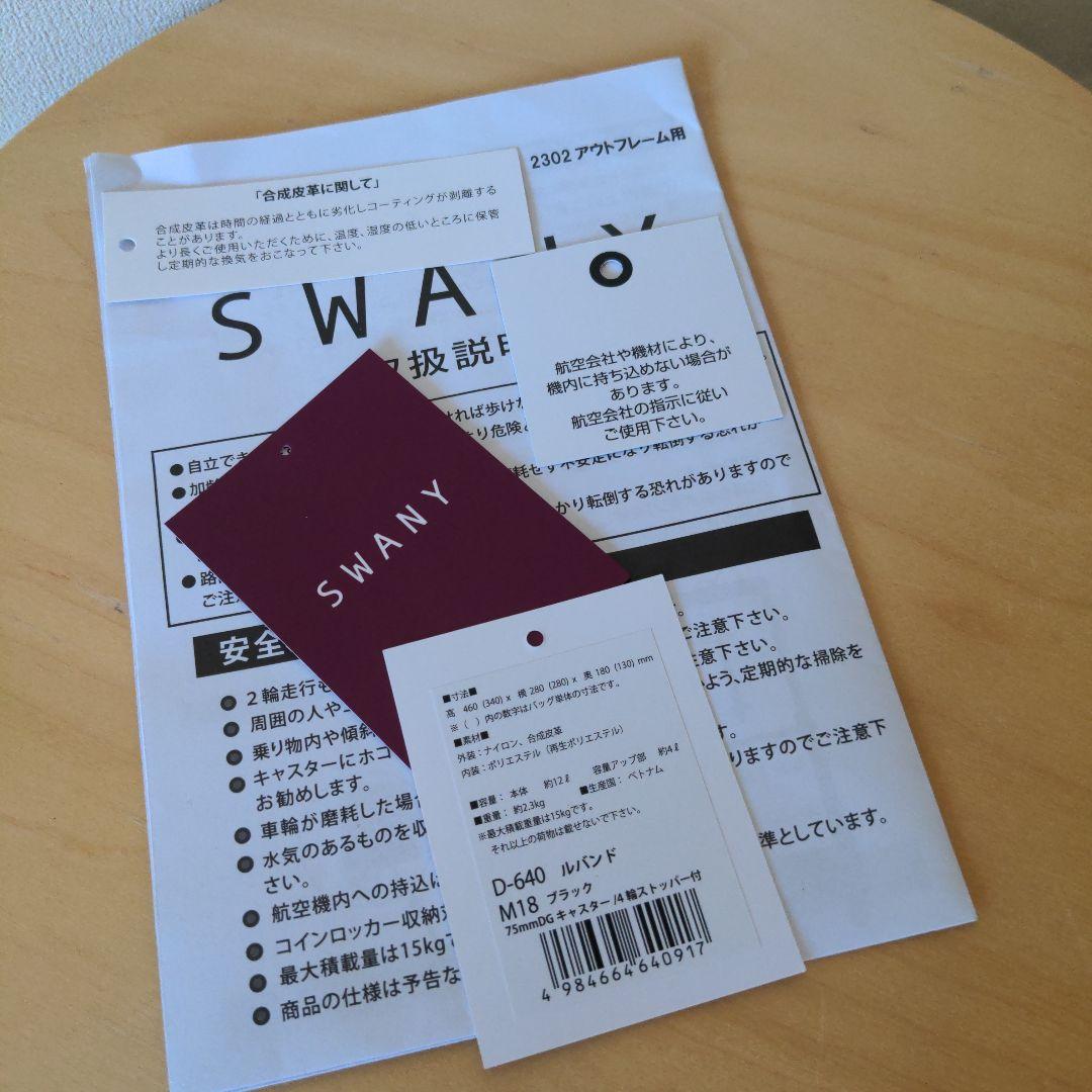 SWANY ルバンド M18ブラック D-640 キャリーバッグ