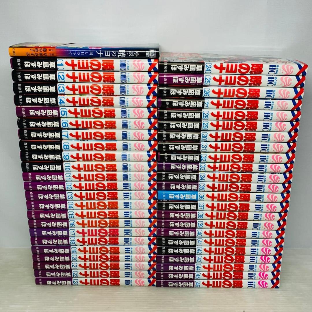 暁のヨナ 全巻セット 1-46巻+小説