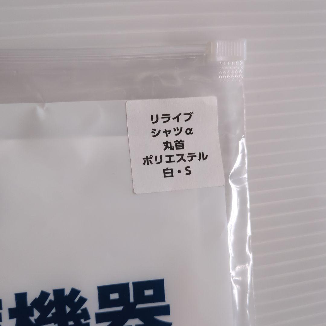 リライブシャツα 丸首Tシャツ　白　Sサイズ