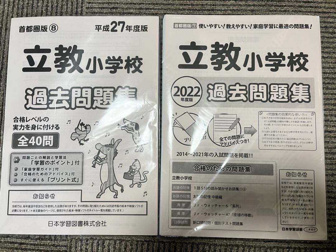 立教小過去問　絵本　DVD セット