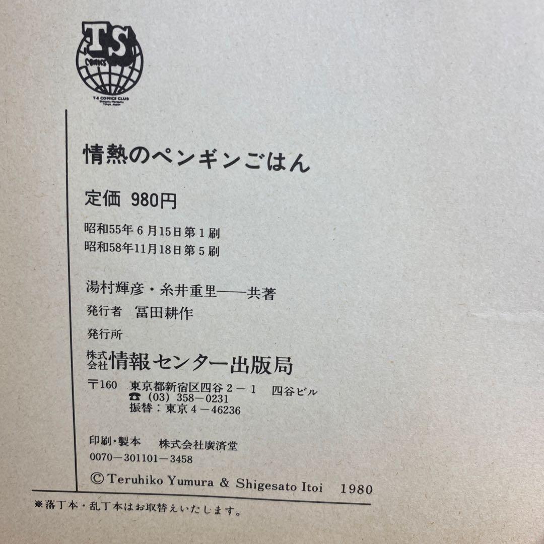 情熱のペンギンごはん