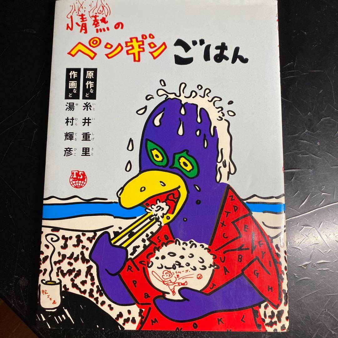 情熱のペンギンごはん