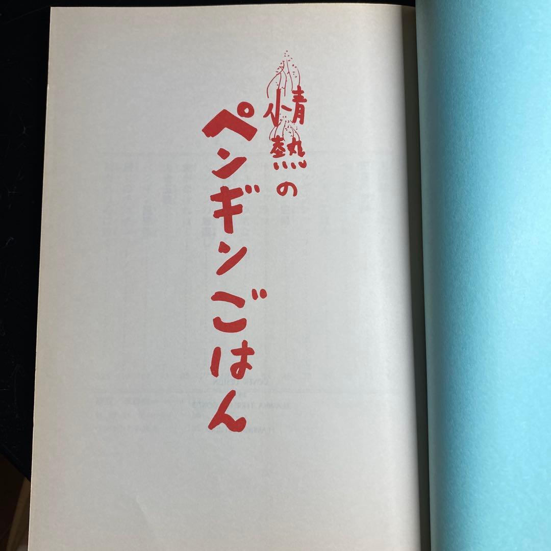 情熱のペンギンごはん