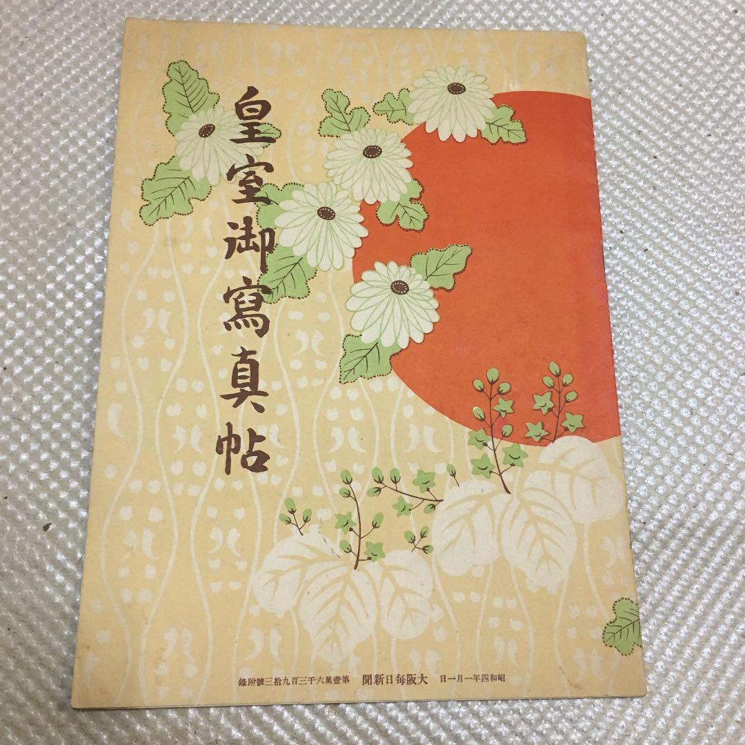 0214　皇室御寫真帖  (御写真)   大阪毎日新聞 昭和4年1月1日