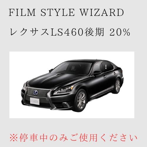 film style wizard レクサスLS460後期 20% カット済み