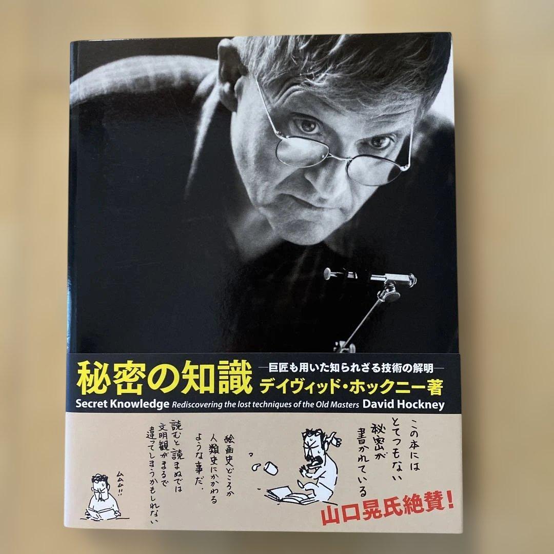 秘密の知識 デイヴィッド・ホックニー著