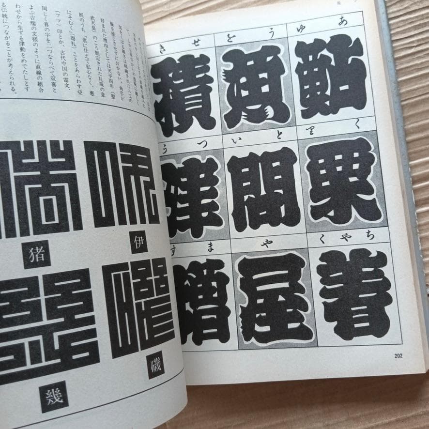 希少本　普及版　江戸文字　日向数夫編　グラフィック社