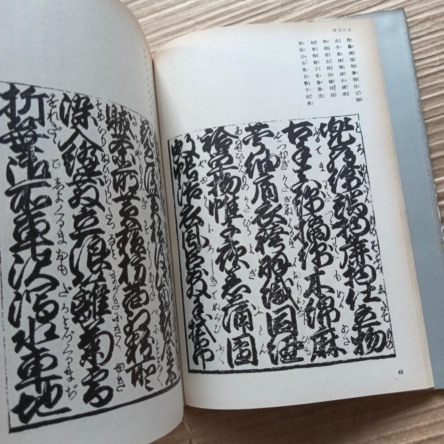 希少本　普及版　江戸文字　日向数夫編　グラフィック社