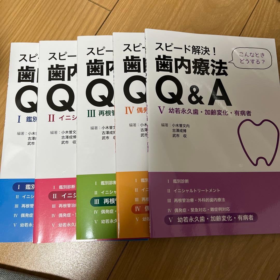 スピード解決！歯内療法 Q&A 全5巻セット