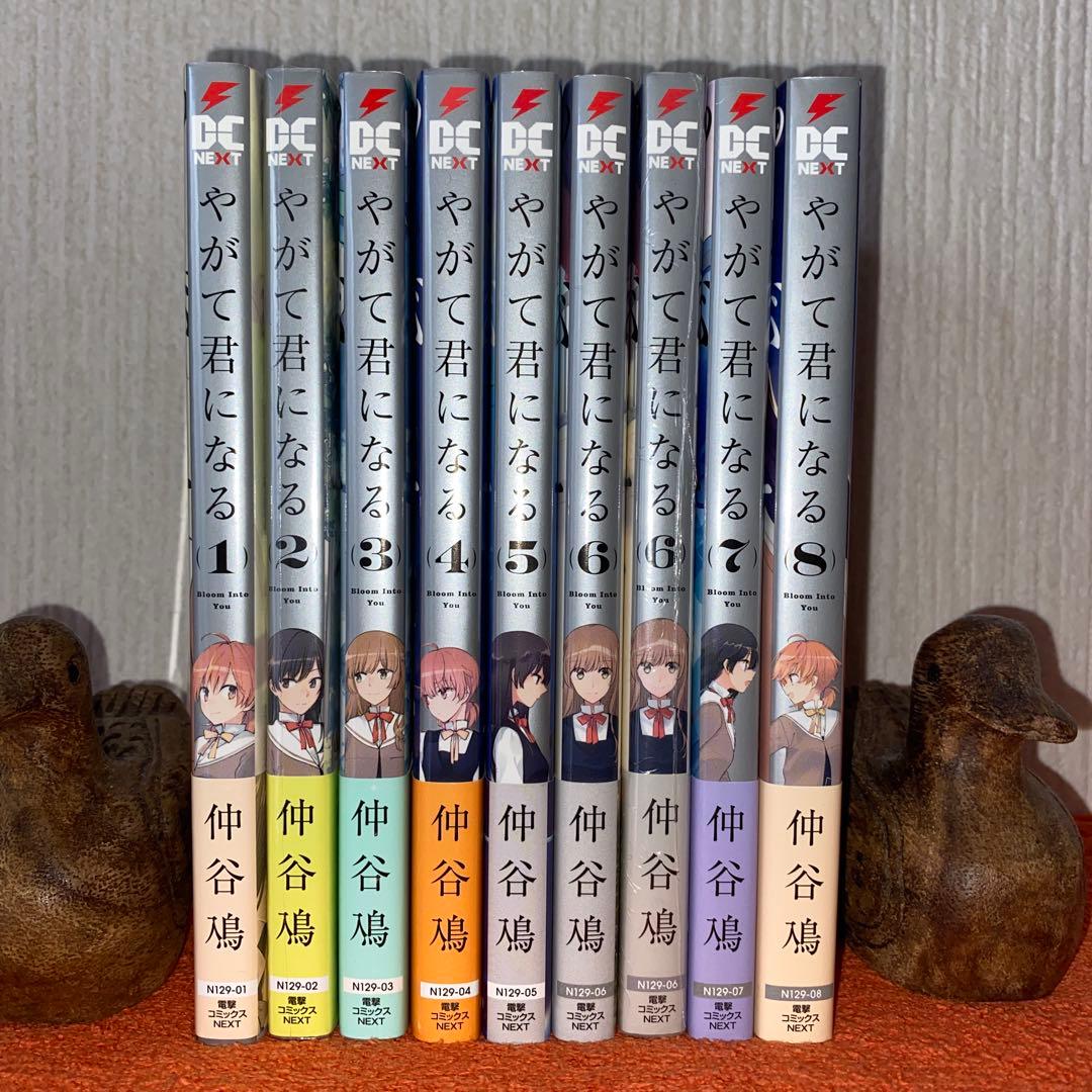 やがて君になる　仲谷鳰　全８巻完結帯付き初版本セット　未開封品②⑥あり　美品