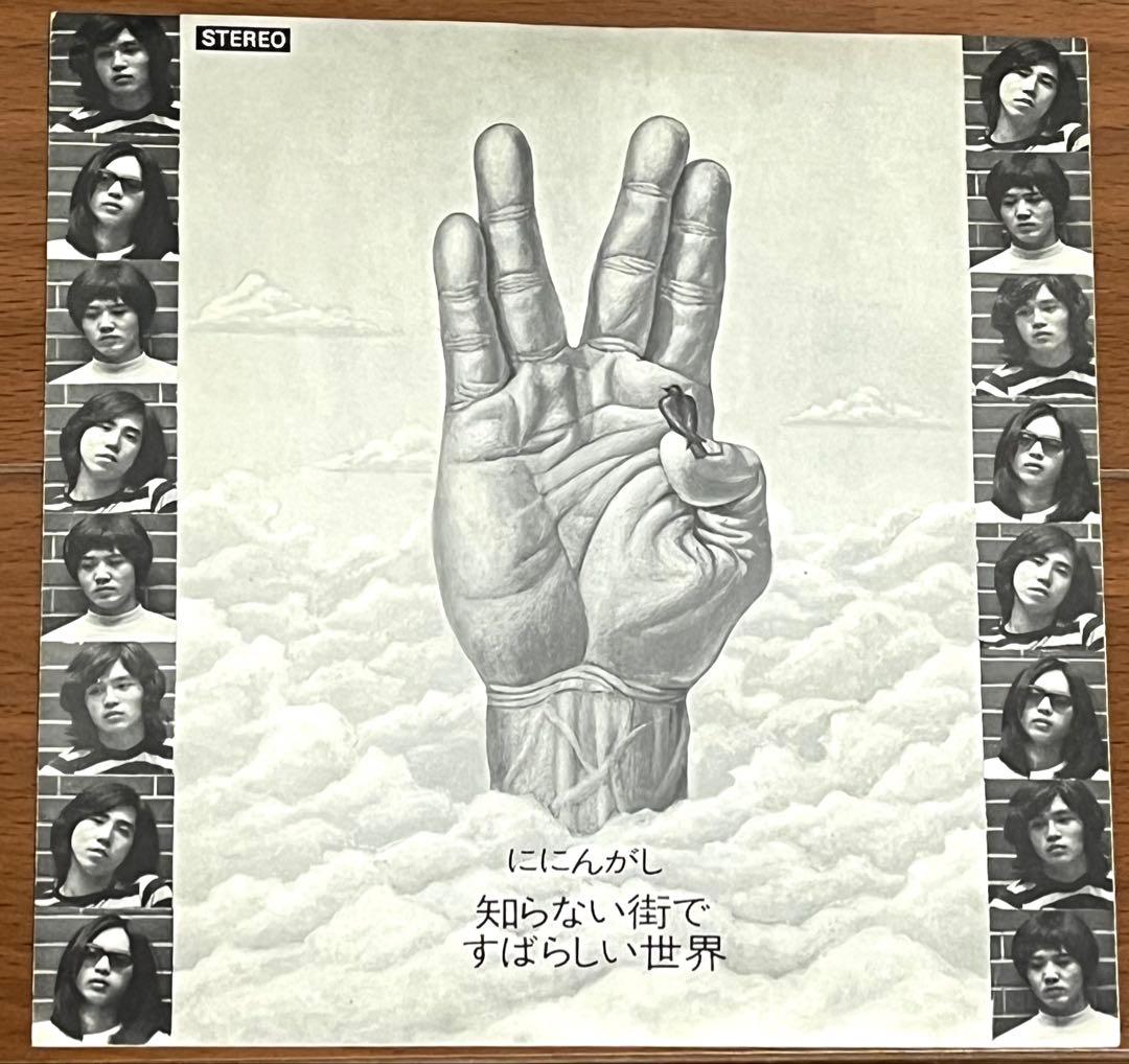 ににんがし すばらしい世界 自主盤 レコード 7インチ