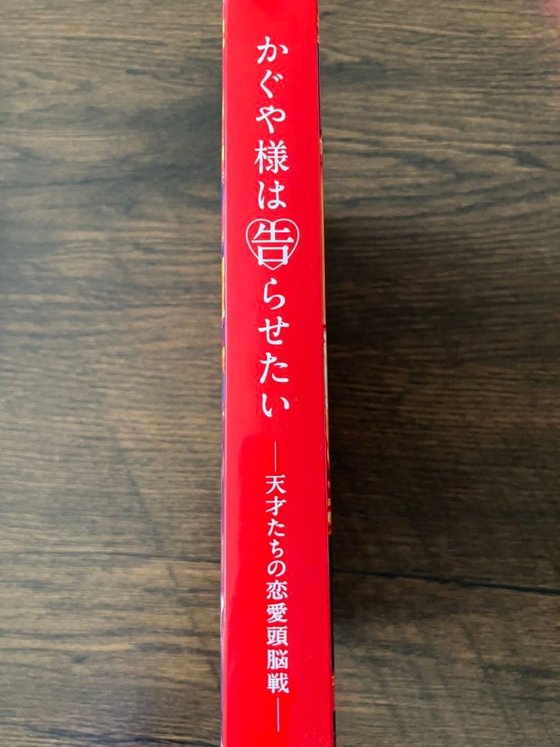 かぐや様は告らせたい　ー天才たちの恋愛頭脳戦ー　豪華版