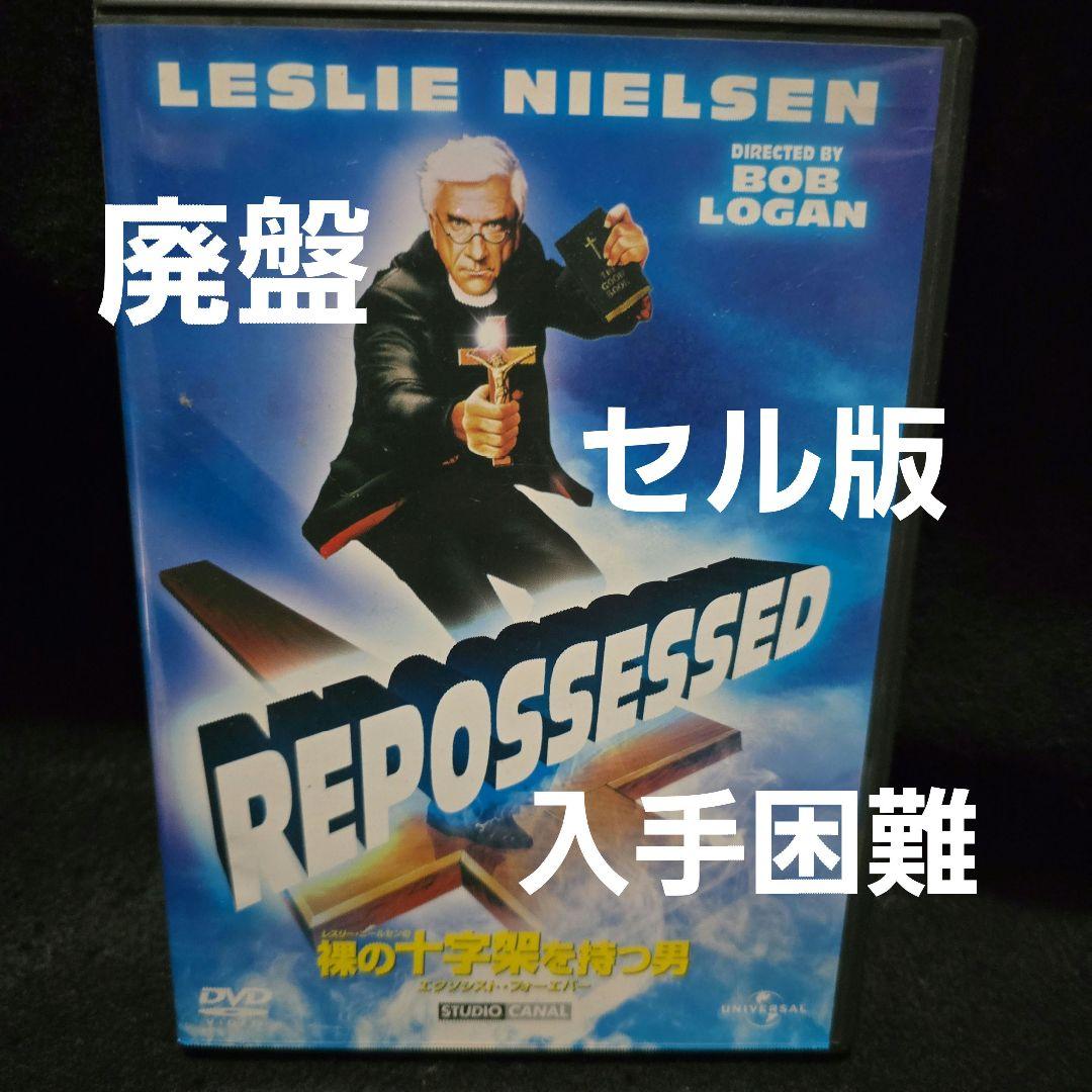 『廃盤』裸の十字架を持つ男/エクソシスト・フォーエバー('90米) DVD