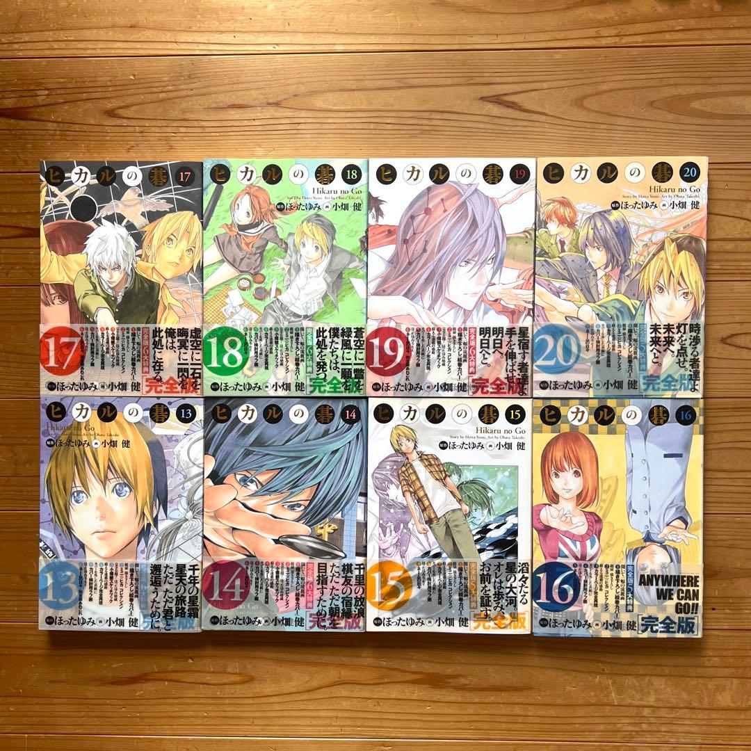 ヒカルの碁：完全版全巻セット　1〜20