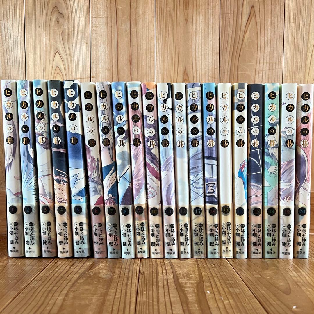 ヒカルの碁：完全版全巻セット　1〜20