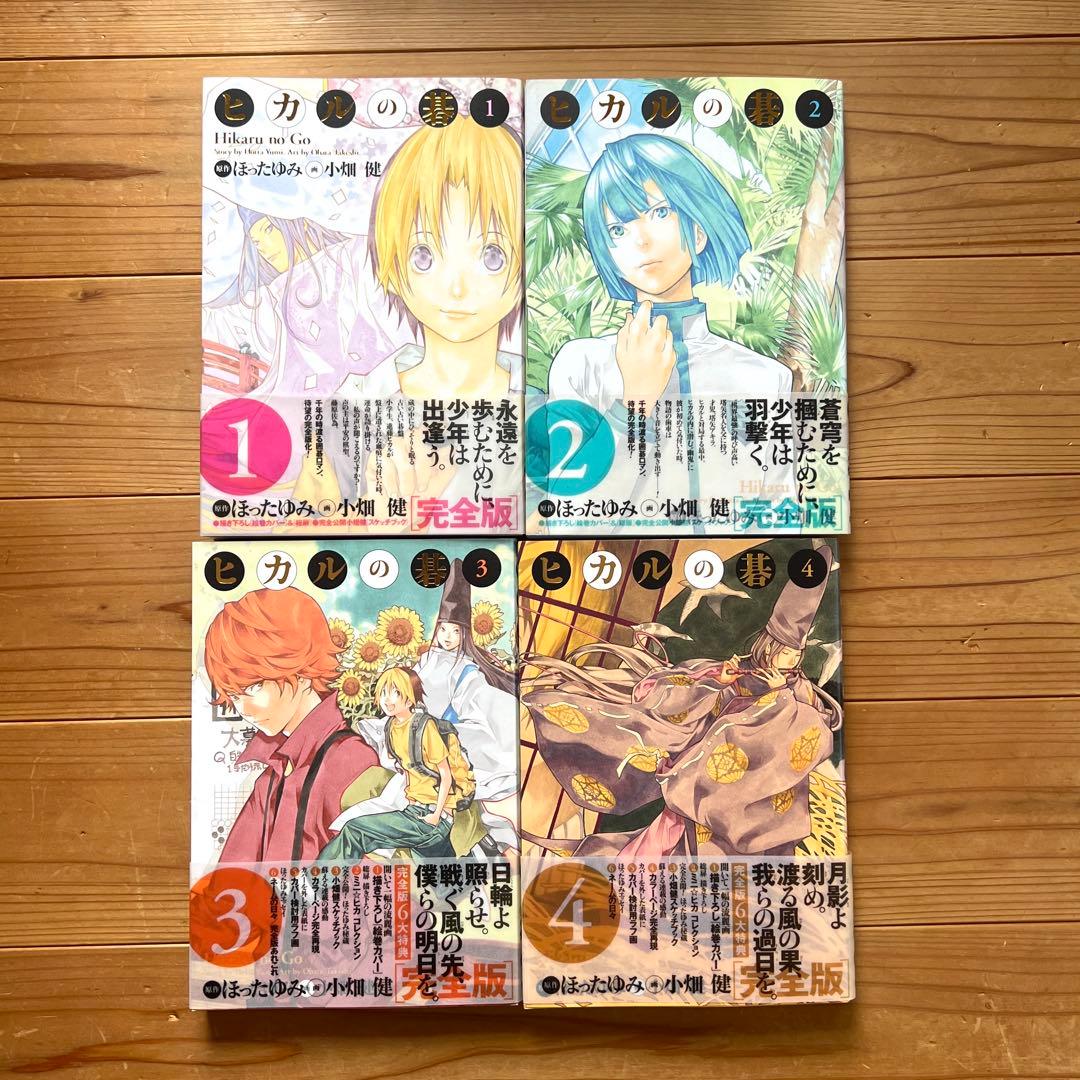 ヒカルの碁：完全版全巻セット　1〜20