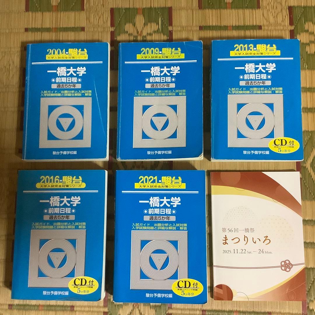 ⭐️ 一橋大学 前期日程 駿台　青本　2004〜2021 【一橋祭パンフ付き】