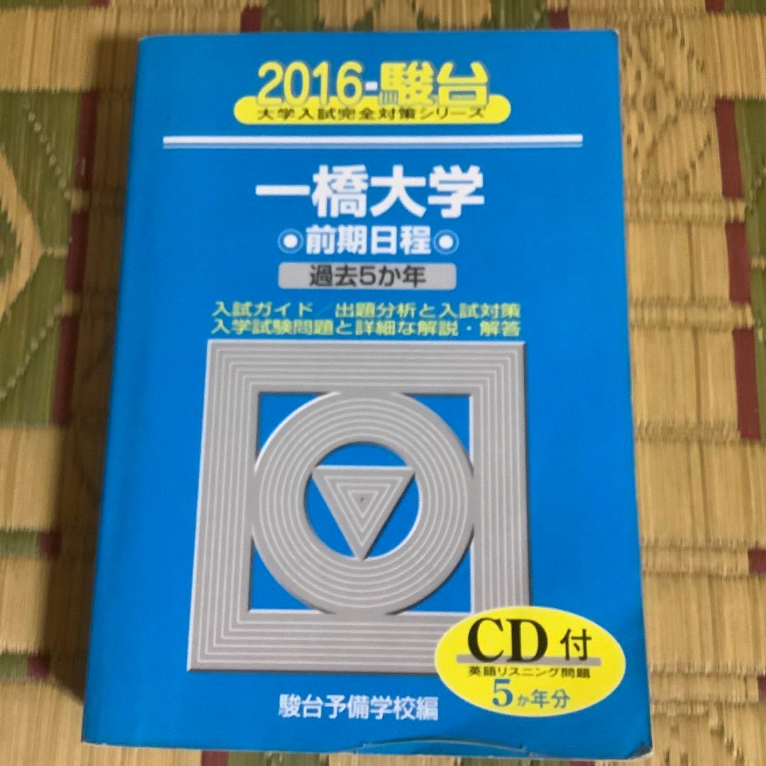 ⭐️ 一橋大学 前期日程 駿台　青本　2004〜2021 【一橋祭パンフ付き】