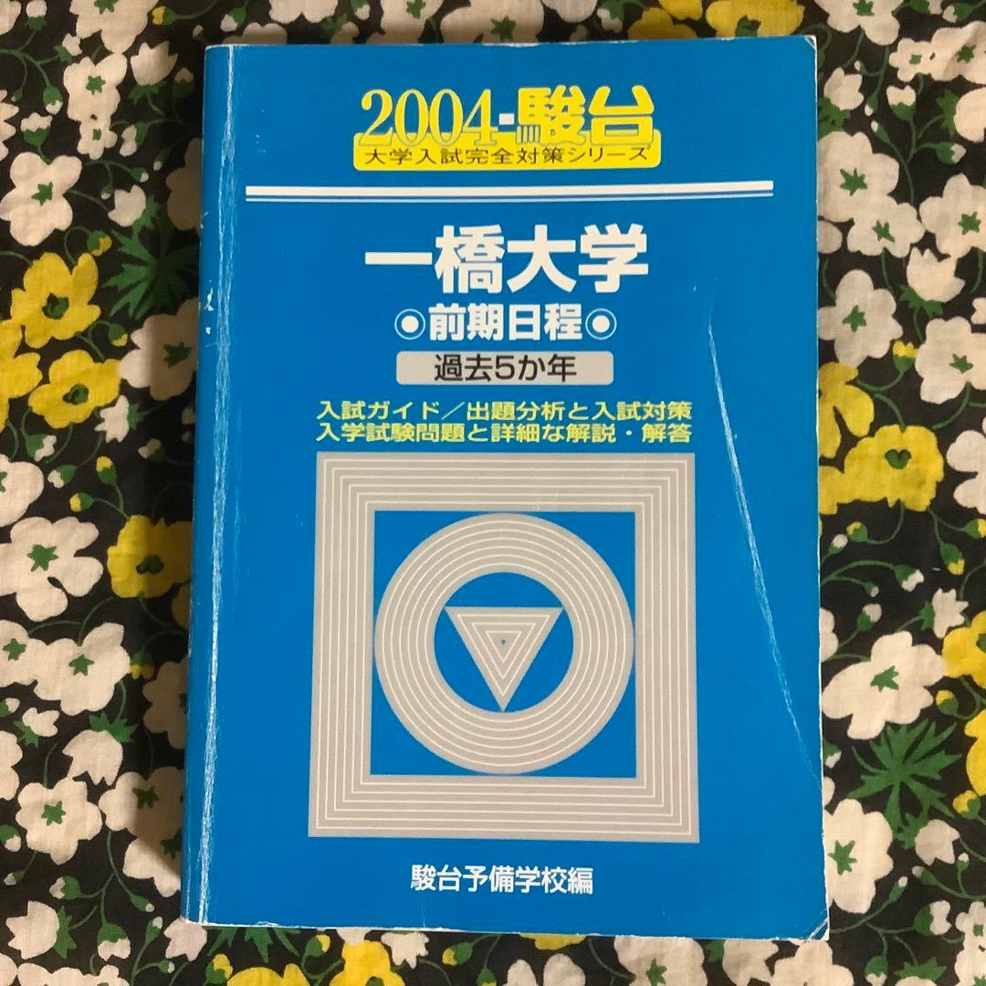 ⭐️ 一橋大学 前期日程 駿台　青本　2004〜2021 【一橋祭パンフ付き】