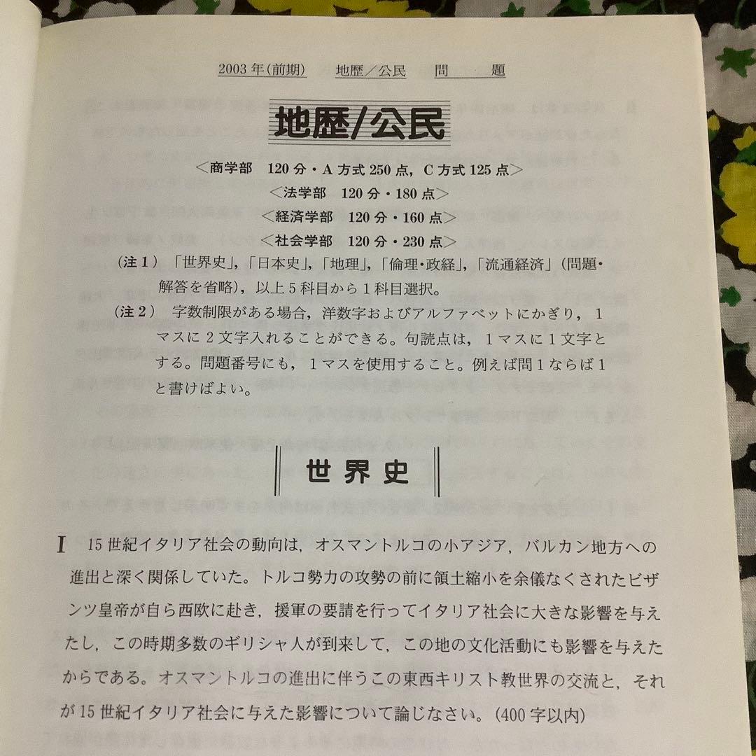 ⭐️ 一橋大学 前期日程 駿台　青本　2004〜2021 【一橋祭パンフ付き】