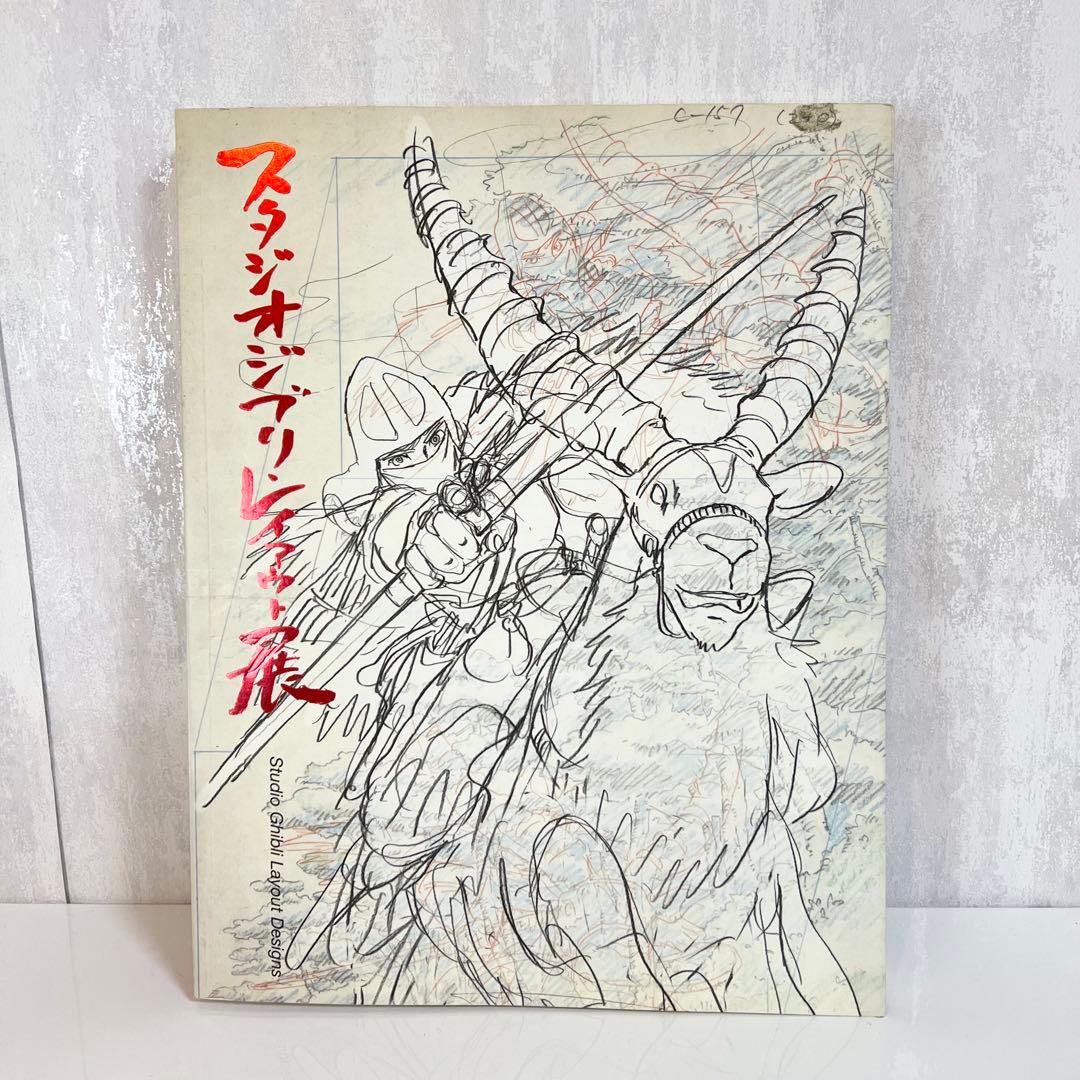 スタジオジブリレイアウト展 図録 画録