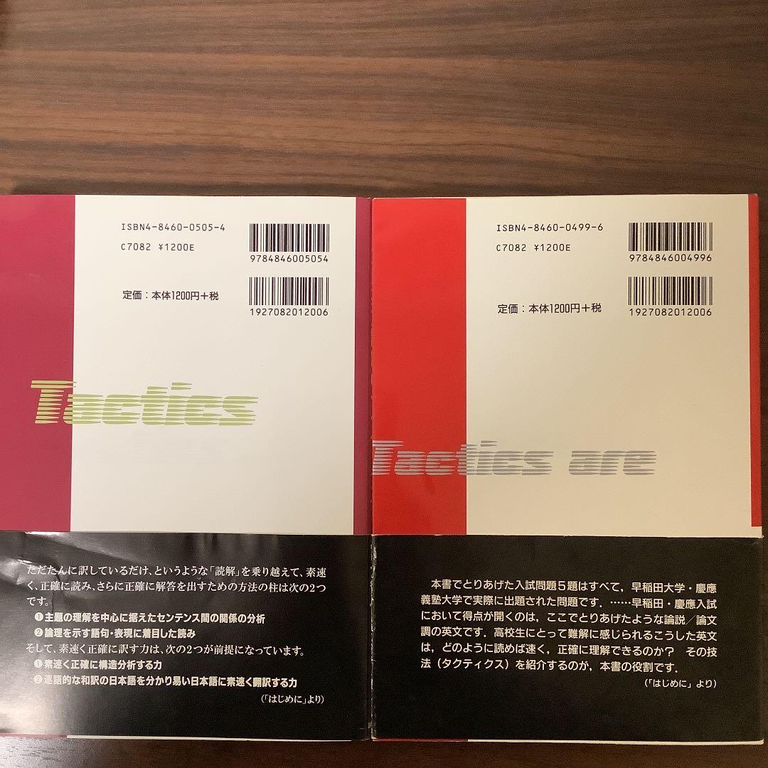 早慶攻略英文読解のタクティクス