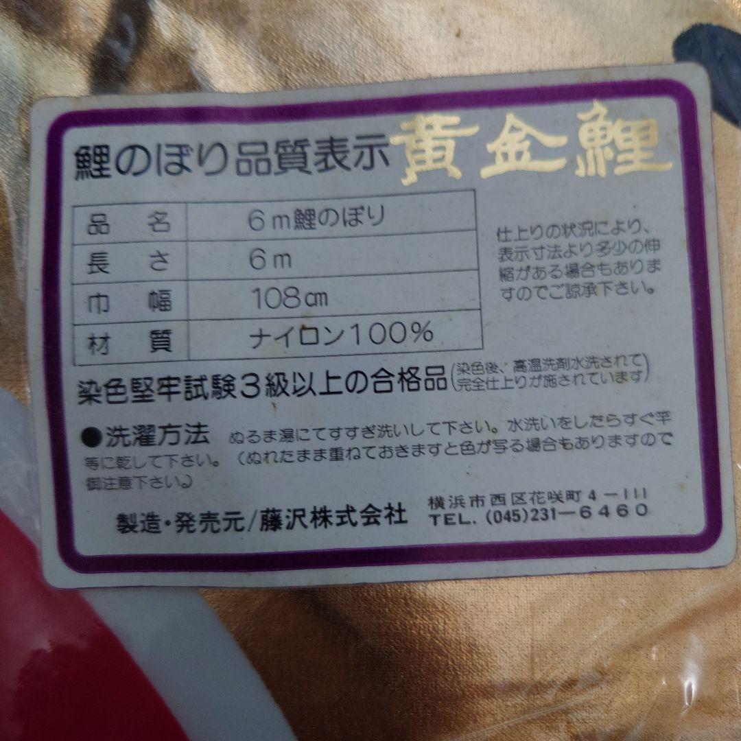 まさにし　フジサワ黄金鯉6m　（吹き流し、鯉のみ）