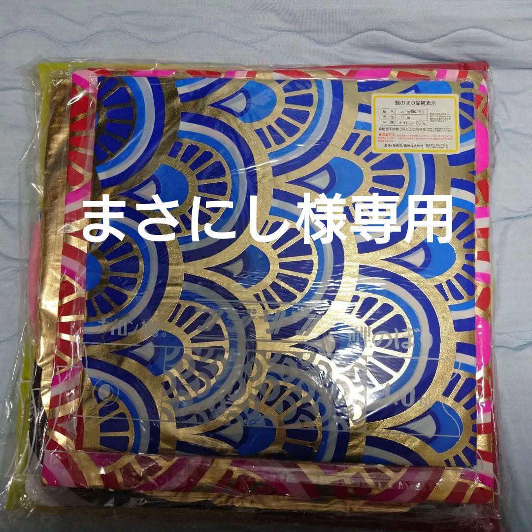 まさにし　フジサワ黄金鯉6m　（吹き流し、鯉のみ）