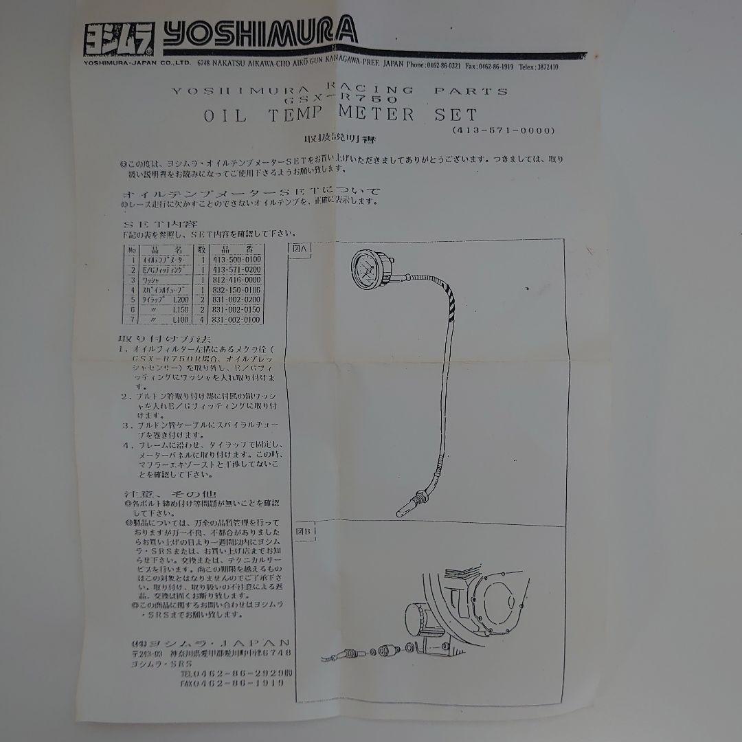 【当時物】ヨシムラ　油温計